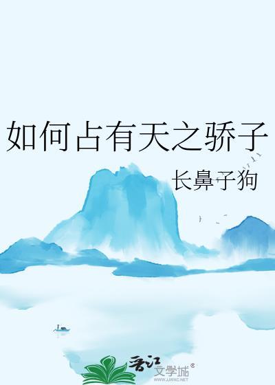 如何占有天之骄子封面