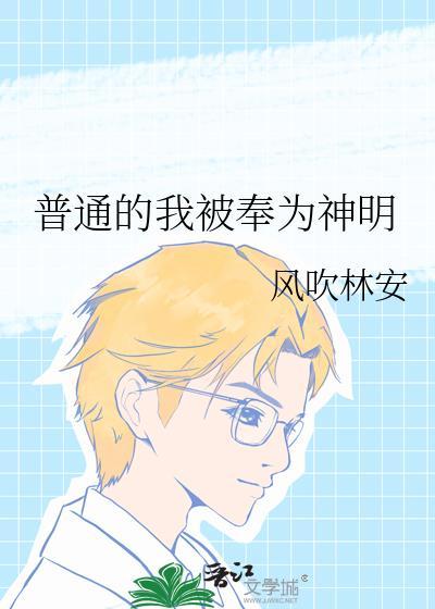 普通的我被奉为神明封面
