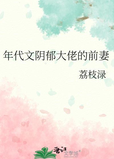 今天霍总被气死了吗？封面