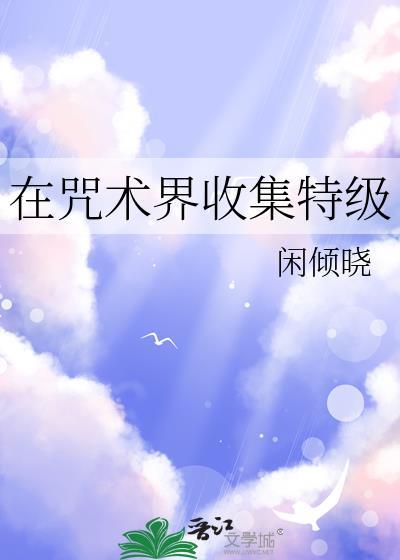 在咒术界收集特级封面
