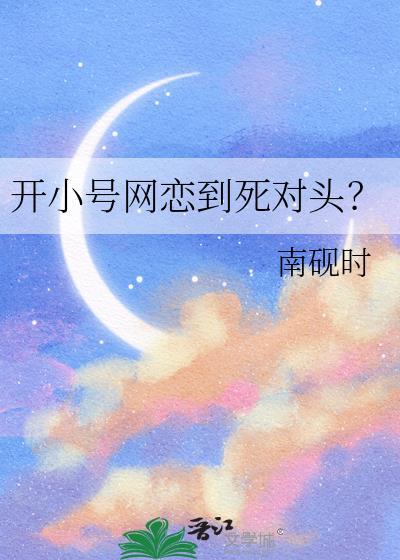 开小号网恋到死对头？封面