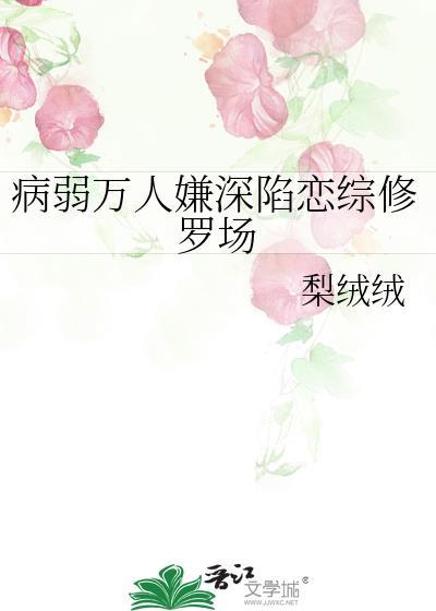 病弱万人嫌深陷恋综修罗场封面