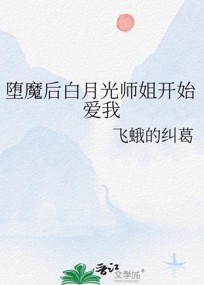 cos成那刻夏但摔到本尊面前封面