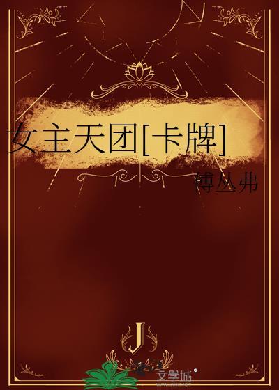 女主天团[卡牌]封面
