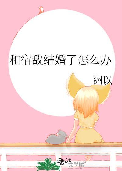 和宿敌结婚了怎么办封面