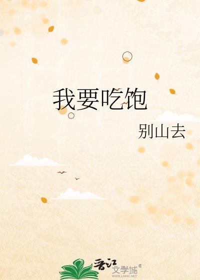 我要吃饱封面