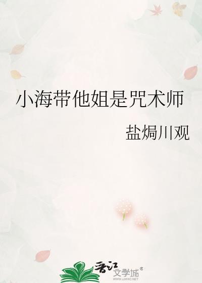 小海带他姐是咒术师封面