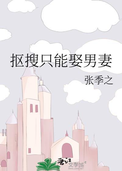 抠搜只能娶男妻封面