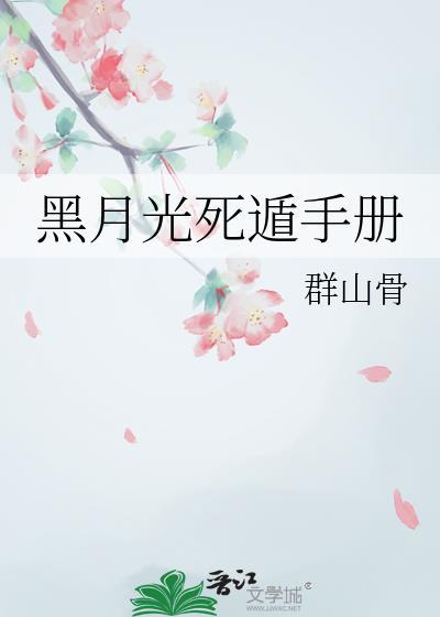 黑月光死遁手册封面