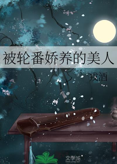 被轮番娇养的美人封面