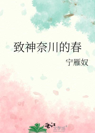 致神奈川的春封面