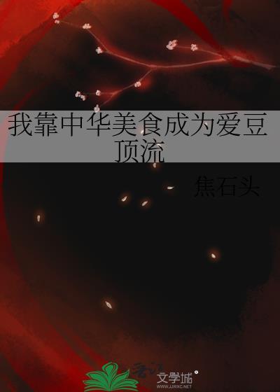 我靠中华美食成为爱豆顶流封面