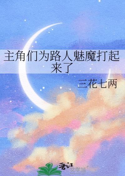 主角们为路人魅魔打起来了封面