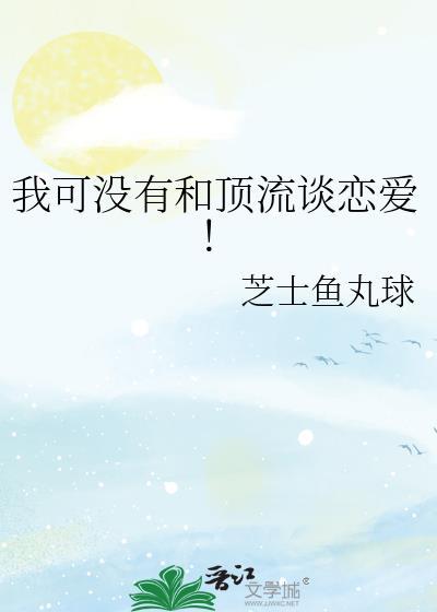 我可没有和顶流谈恋爱！封面
