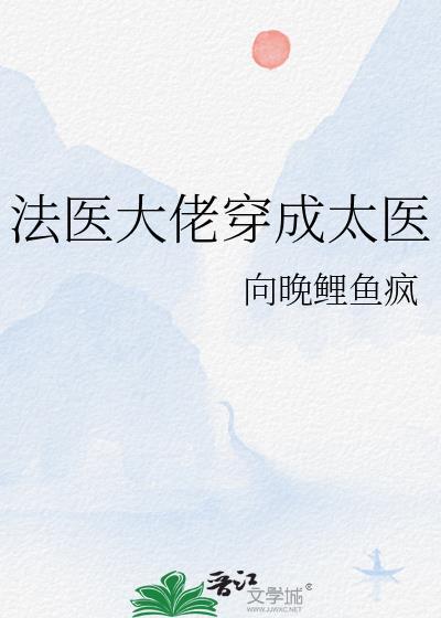 法医大佬穿成太医封面