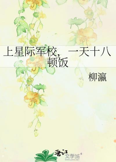 上星际军校,一天十八顿饭封面