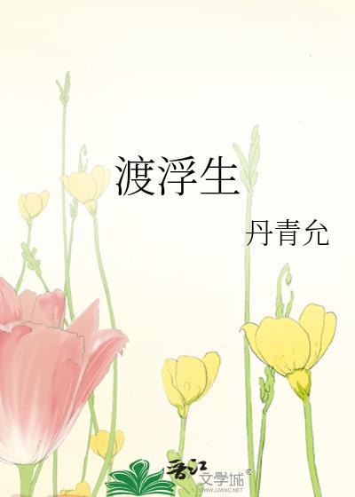 渡浮生封面