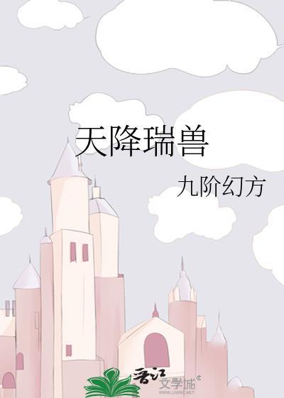 天降瑞兽封面