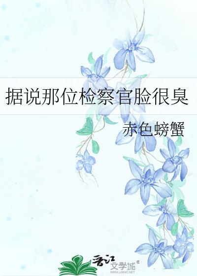 据说那位检察官脸很臭封面
