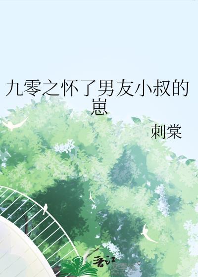 九零之怀了男友小叔的崽封面