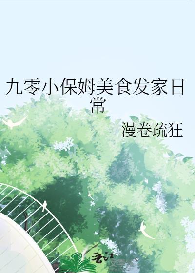 九零小保姆美食发家日常封面
