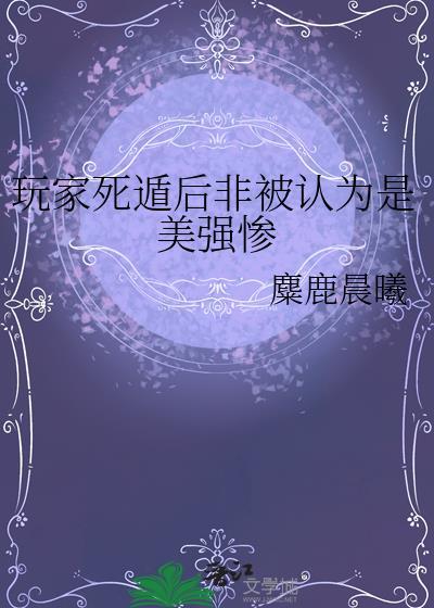 玩家死遁后非被认为是美强惨封面