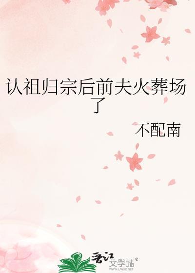 认祖归宗后前夫火葬场了封面