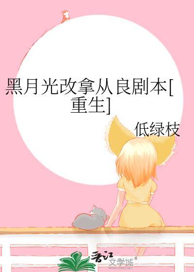 黑月光改拿从良剧本[重生]封面