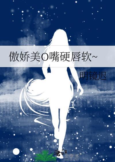 傲娇美O嘴硬唇软~封面