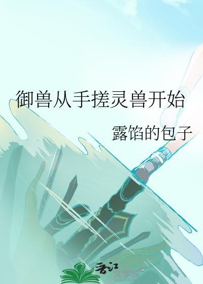 电竞大神重回新手村封面