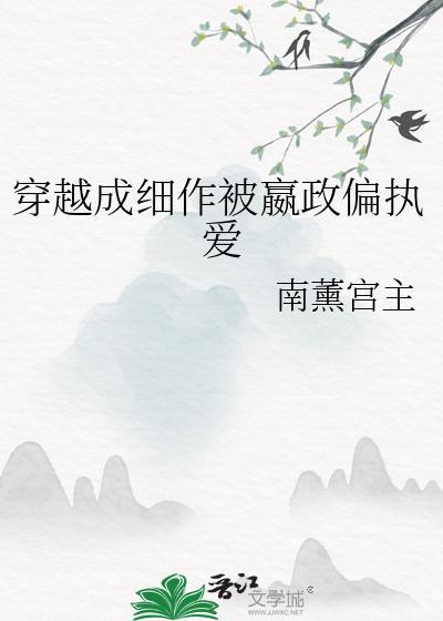 穿越成细作被嬴政偏执爱封面