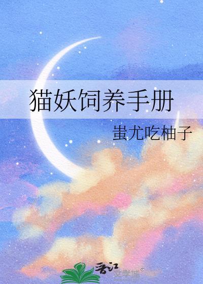 猫妖饲养手册封面