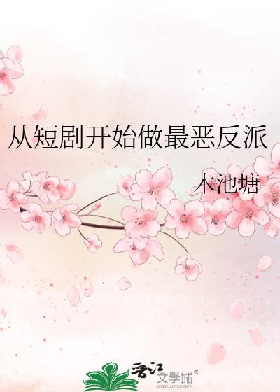 从短剧开始做最恶反派封面