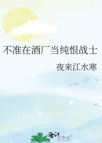 不准在酒厂当纯恨战士封面