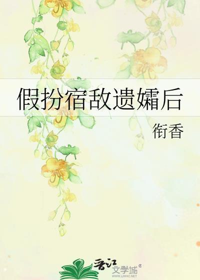 假扮宿敌遗孀后封面