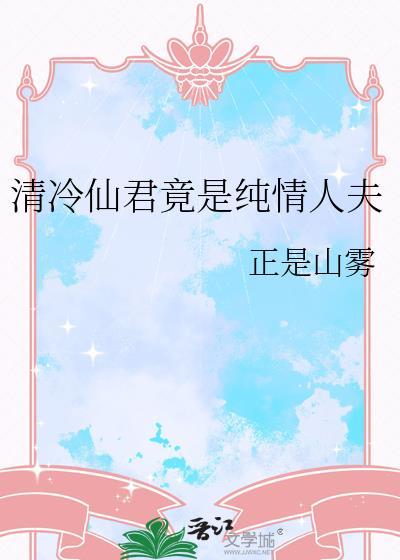 清冷仙君竟是纯情人夫封面