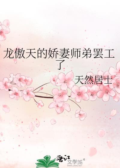 龙傲天的娇妻师弟罢工了封面