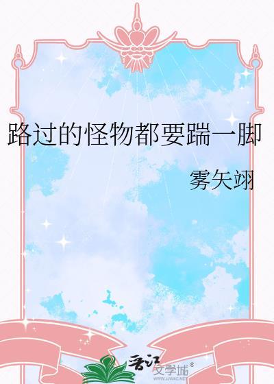 在虐文世界发疯封面