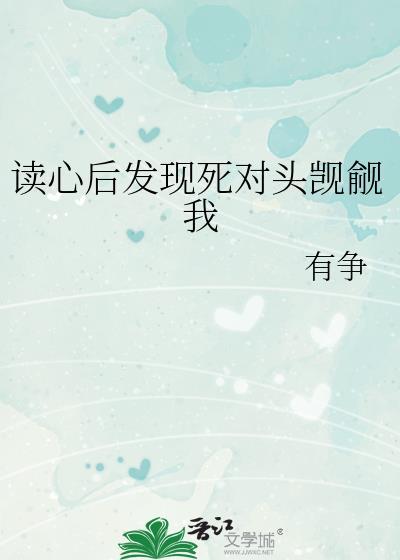 读心后发现死对头觊觎我封面
