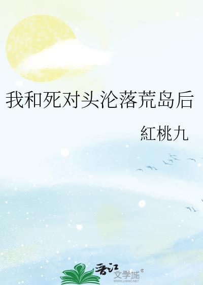 我和死对头沦落荒岛后封面