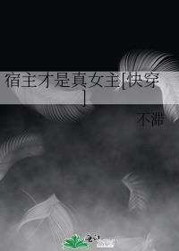 宿主才是真女主[快穿]封面