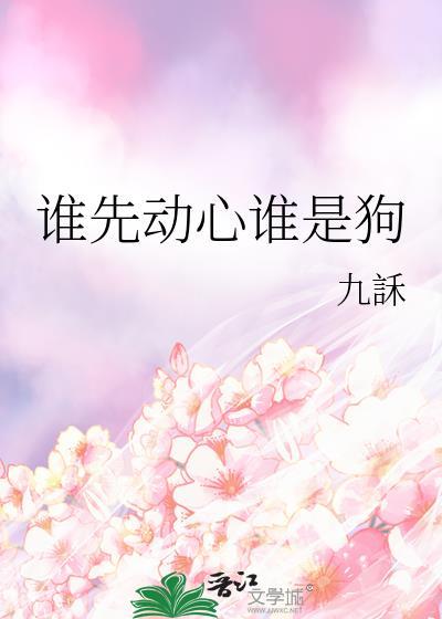 谁先动心谁是狗封面