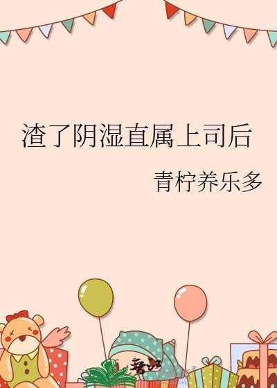 被秦始皇朝臣听到心声后封面