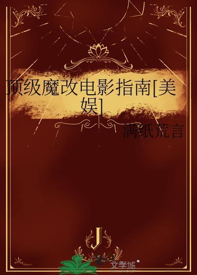 顶级魔改电影指南[美娱]封面