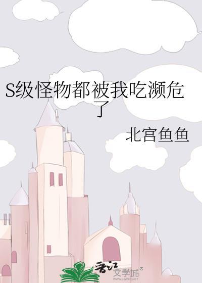 S级怪物都被我吃濒危了封面
