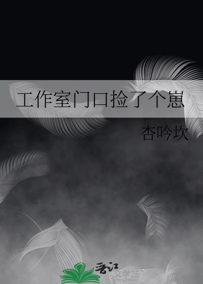 工作室门口捡了个崽封面