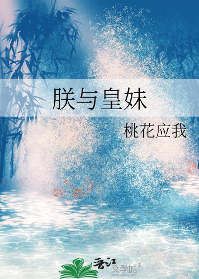 朕与皇妹封面