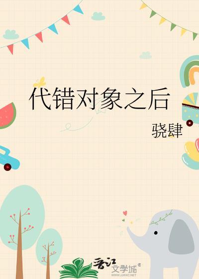 代错对象之后封面