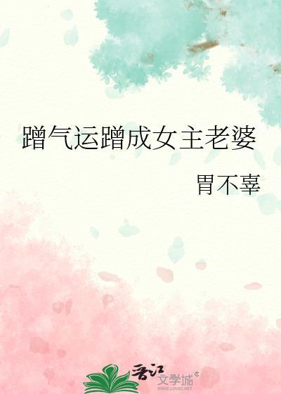 蹭气运蹭成女主老婆封面