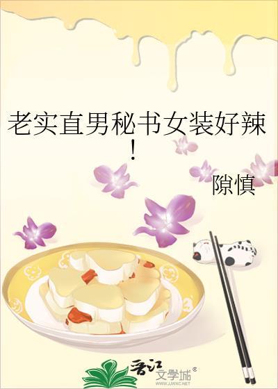老实直男秘书女装好辣!封面